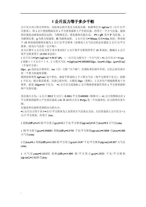 1公斤压力等于多少千帕