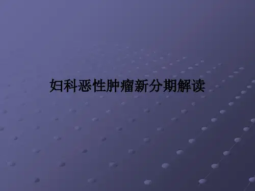 妇科恶性肿瘤新分期解读PPT课件