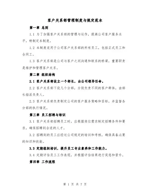 客户关系部管理制度与规定范本（3篇）