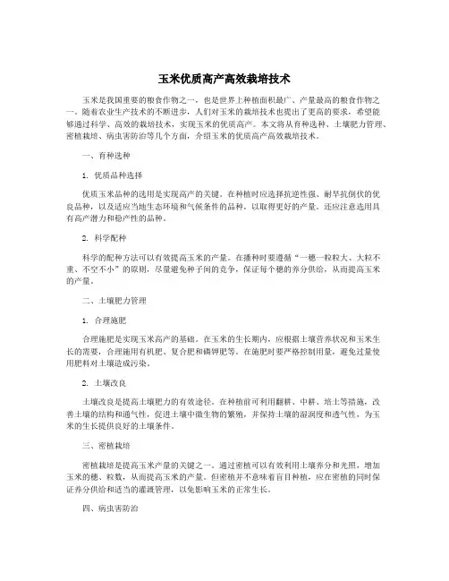 玉米优质高产高效栽培技术