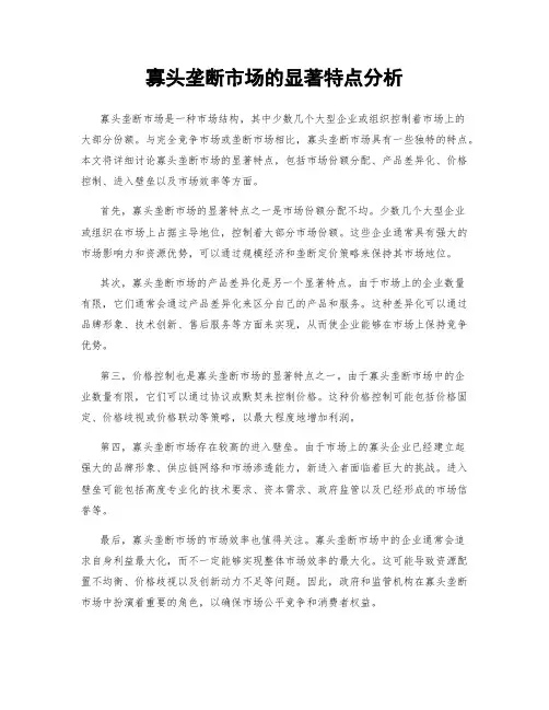 寡头垄断市场的显著特点分析