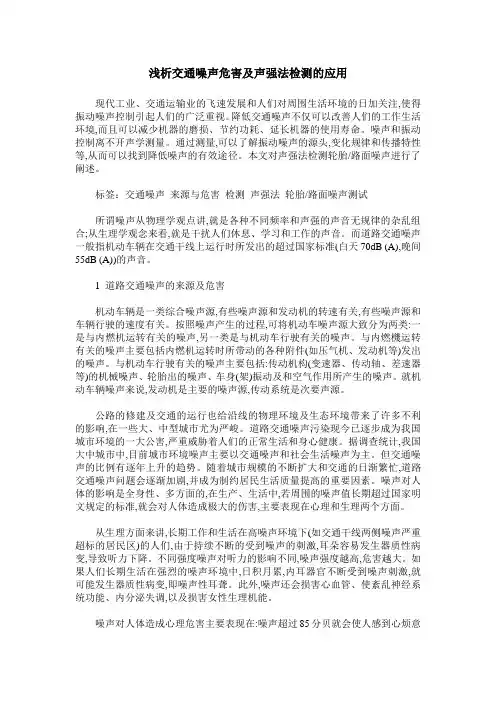 浅析交通噪声危害及声强法检测的应用