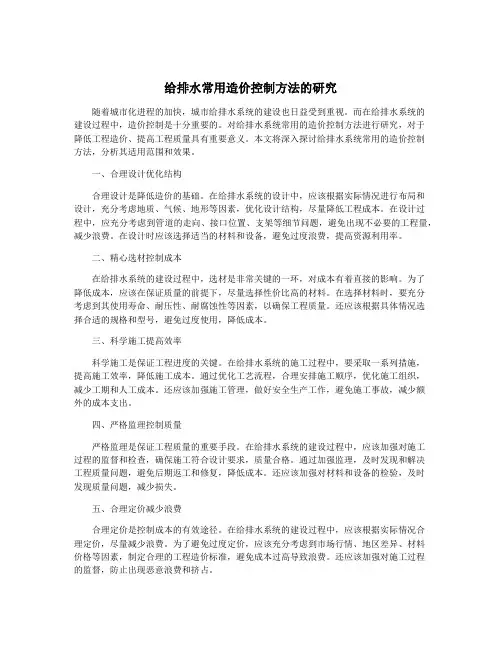 给排水常用造价控制方法的研究