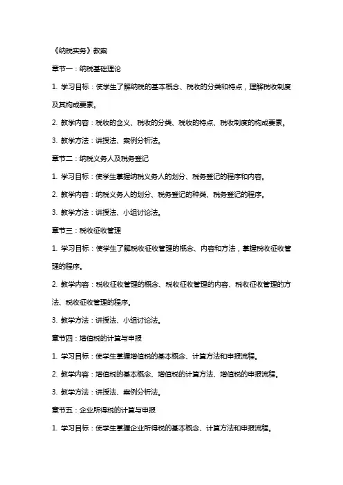 《纳税实务》教案