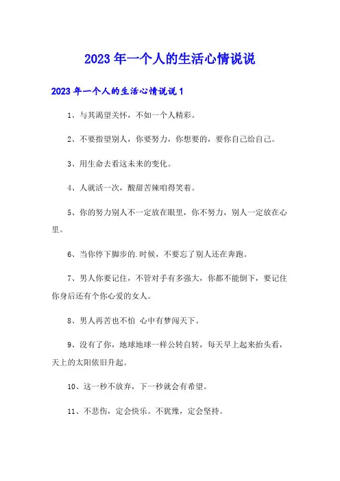 2023年一个人的生活心情说说