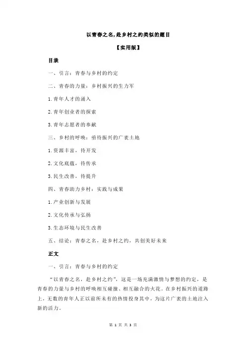 以青春之名,赴乡村之约类似的题目