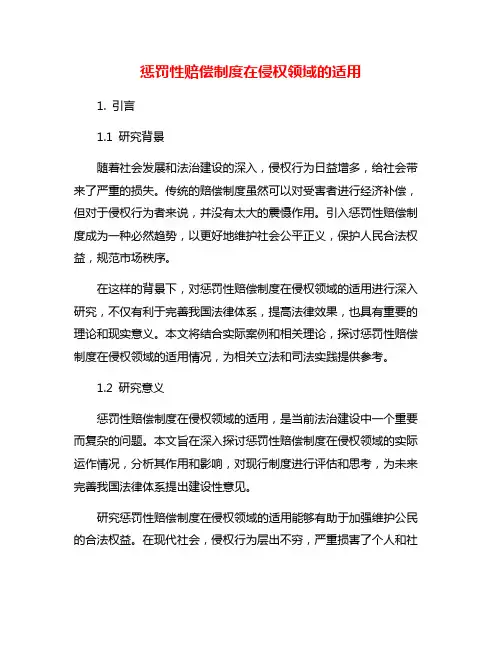 惩罚性赔偿制度在侵权领域的适用