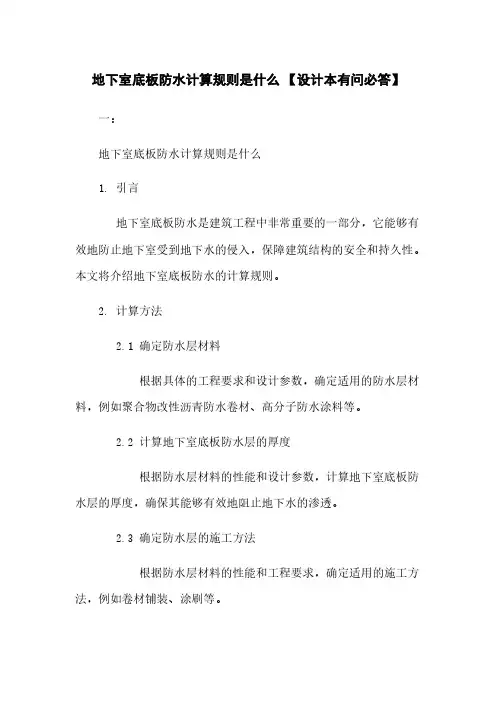 地下室底板防水计算规则是什么 【设计本有问必答】