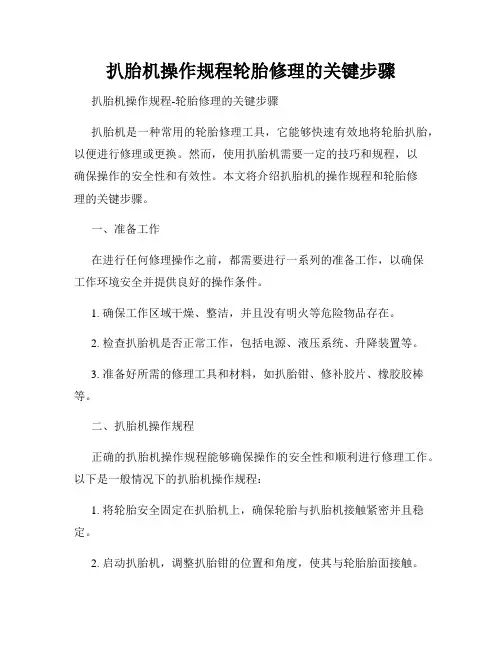 扒胎机操作规程轮胎修理的关键步骤