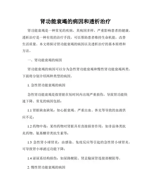 肾功能衰竭的病因和透析治疗