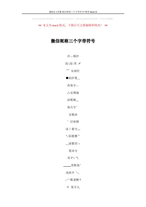 【精品文档】微信昵称三个字带符号-推荐word版 (4页)