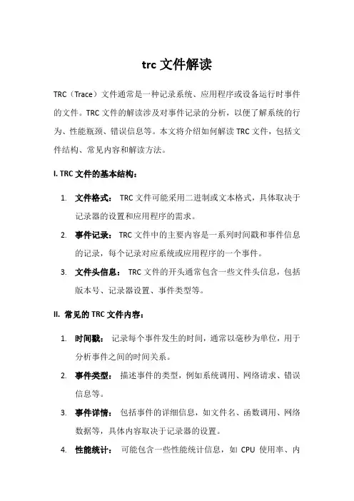 trc文件解读