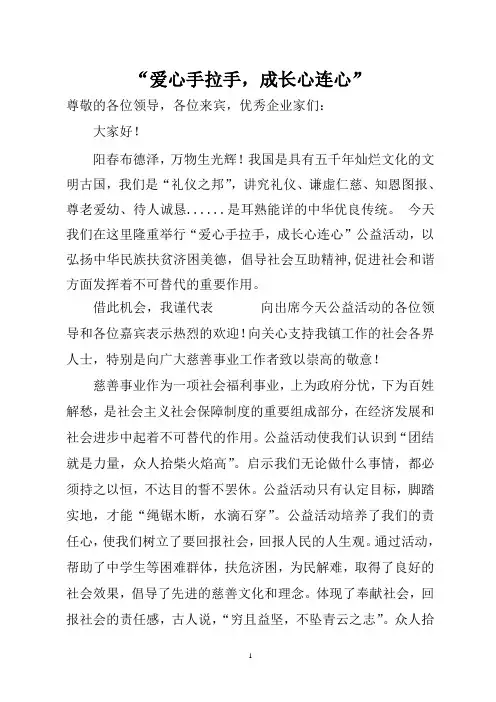 “爱心手拉手-成长心连心”-公益活动讲话