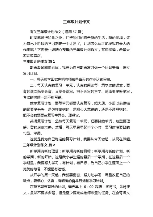 有关三年级计划作文（通用57篇）