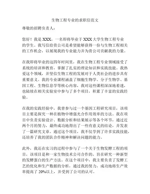 生物工程专业的求职信范文