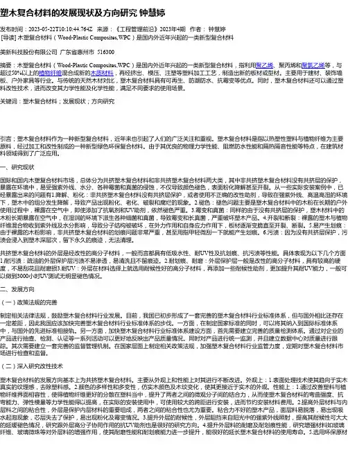塑木复合材料的发展现状及方向研究钟慧婷