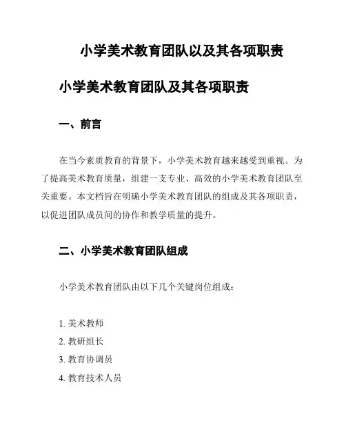 小学美术教育团队以及其各项职责