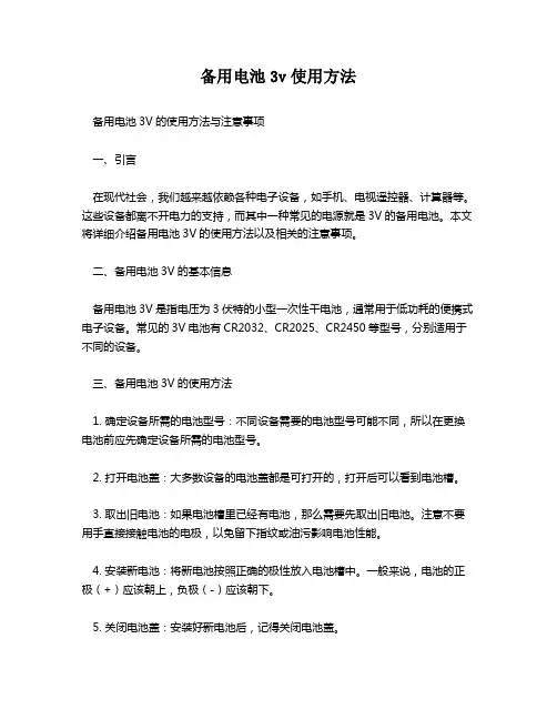 备用电池3v使用方法