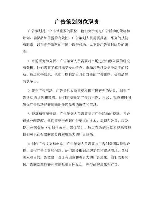 广告策划岗位职责