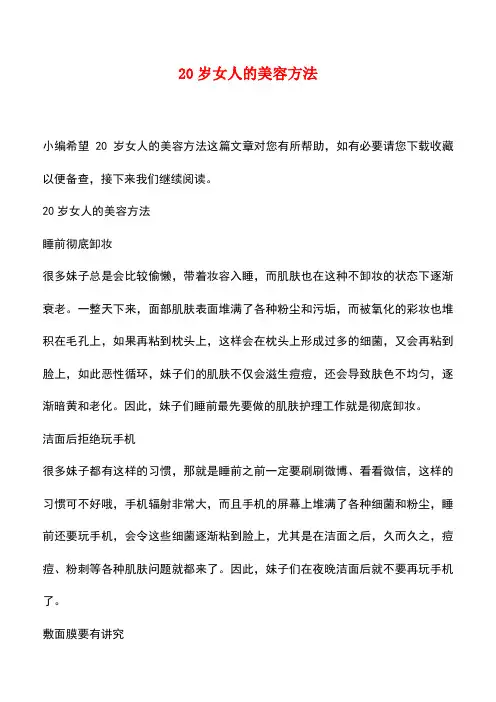 【精品文档】20岁女人的美容方法_0