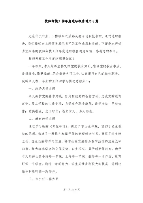 教师考核工作年度述职报告通用8篇