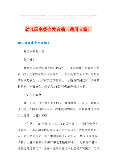 幼儿园家委会发言稿(通用5篇)