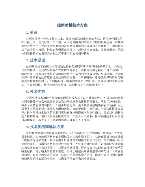 挂网喷播技术方案