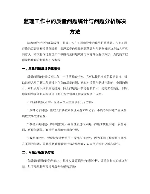 监理工作中的质量问题统计与问题分析解决方法