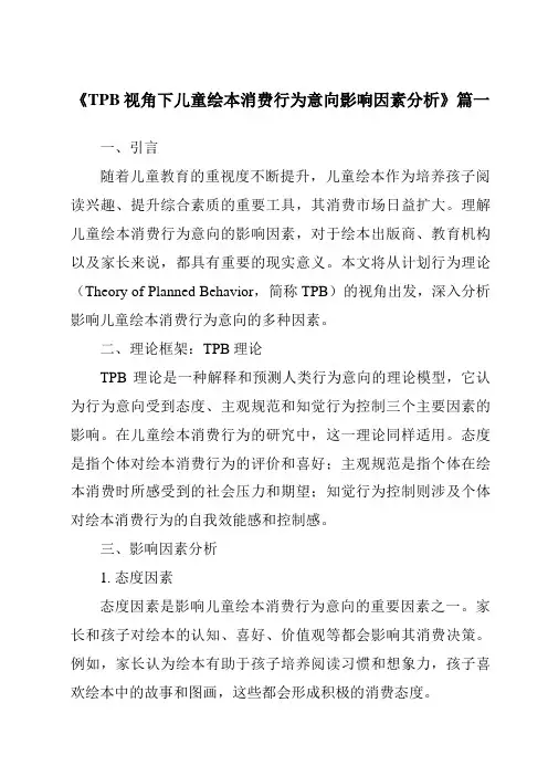 《TPB视角下儿童绘本消费行为意向影响因素分析》范文