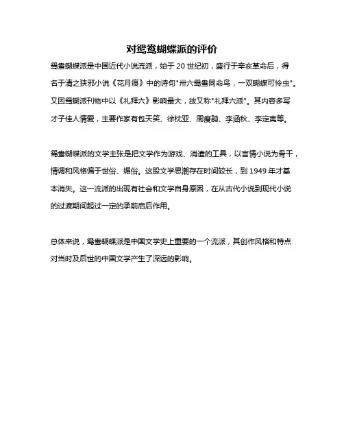 对鸳鸯蝴蝶派的评价