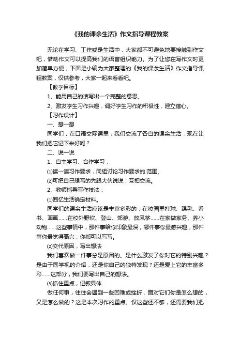 《我的课余生活》作文指导课程教案