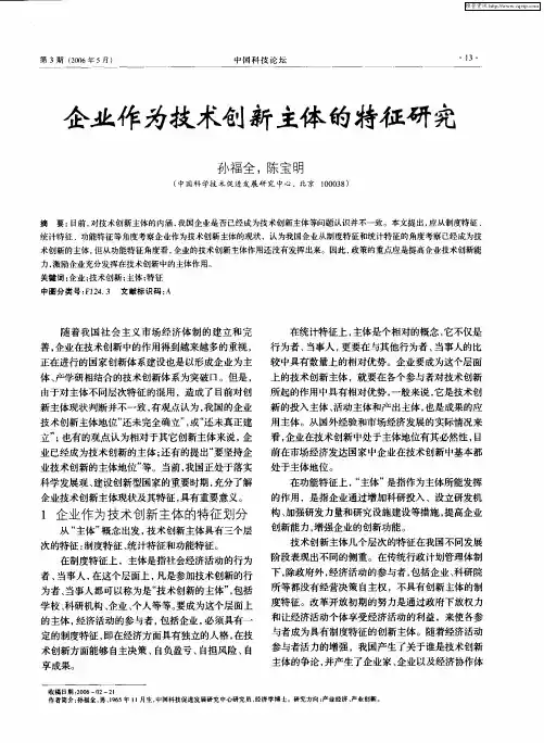 企业作为技术创新主体的特征研究