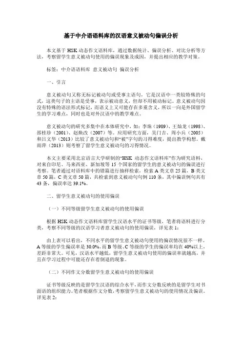 基于中介语语料库的汉语意义被动句偏误分析