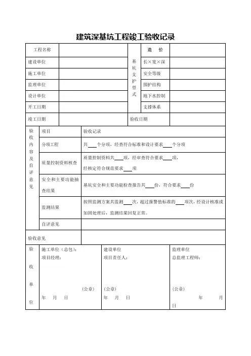 深基坑竣工验收记录表