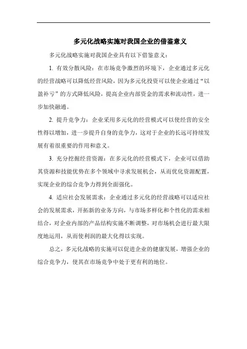 多元化战略实施对我国企业的借鉴意义