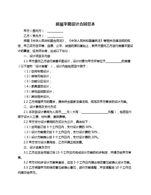 房屋平面设计合同范本