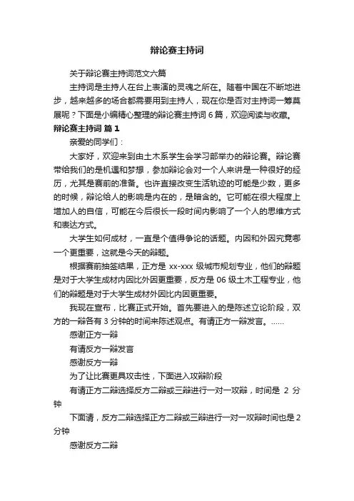 关于辩论赛主持词范文六篇
