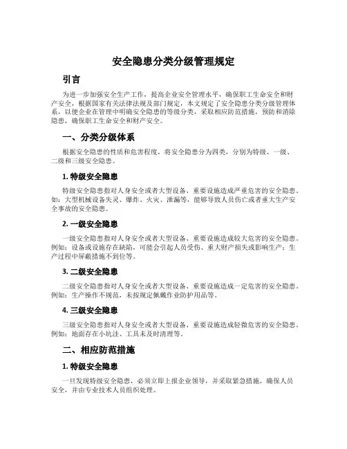 安全隐患分类分级管理规定