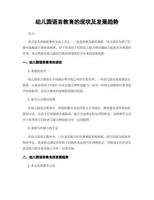 幼儿园语言教育的现状及发展趋势