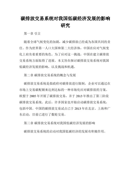 碳排放交易系统对我国低碳经济发展的影响研究
