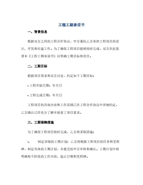 通用范文(正式版)工程工期承诺书docx
