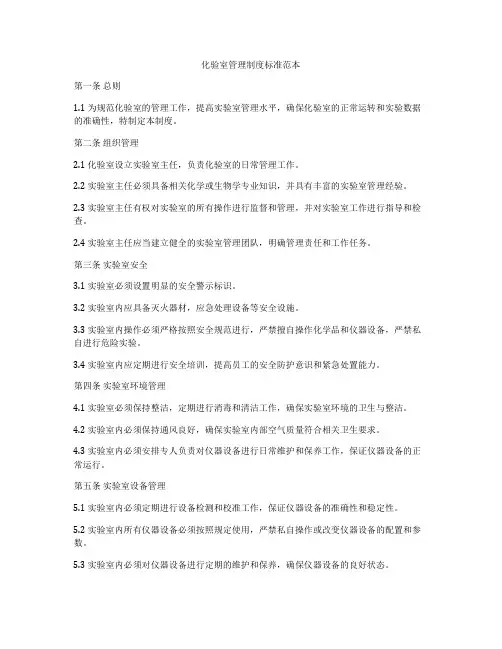 化验室管理制度标准范本