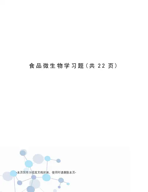 食品微生物学习题