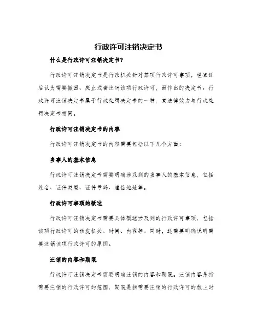 行政许可注销决定书