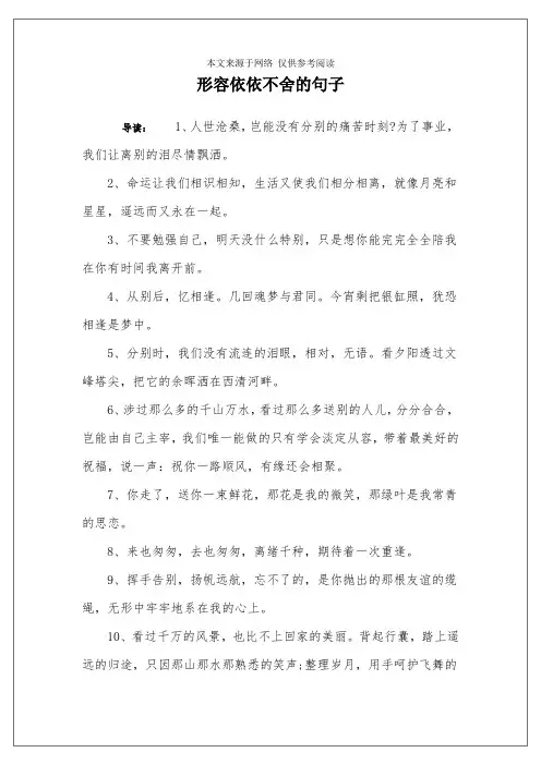 形容依依不舍的句子