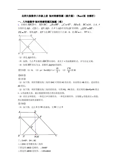 北师大版数学八年级上册 轴对称解答题(提升篇)(Word版 含解析)