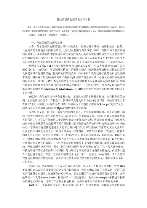 科技英语的起源及其文体特征