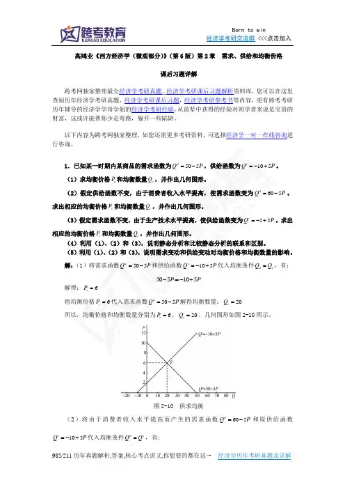 高鸿业《西方经济学(微观部分)》(第6版)课后习题详解(第2章  需求、供给和均衡价格)