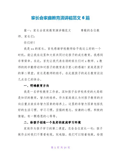 家长会家庭教育演讲稿范文6篇