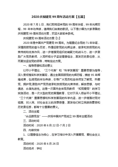 2020庆祝建党99周年活动方案【五篇】